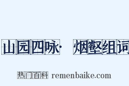 山园四咏·烟壑组词是什么意思的图片